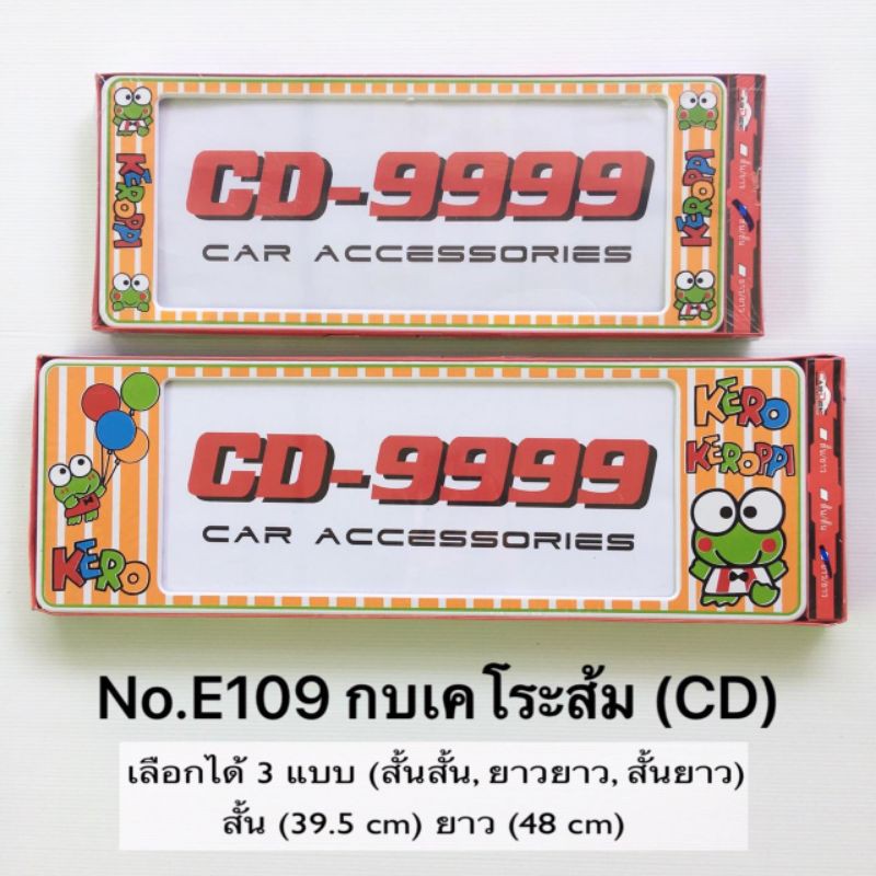 กรอบป้ายทะเบียน E109 ลายกบเคโระ