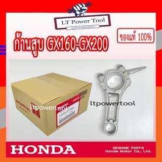 HONDA แท้ 100% ก้านสูบ เครื่องยนต์ GX160, GX200 แท้ ฮอนด้า #13200-Z0T-800,  #13200-Z4V-900