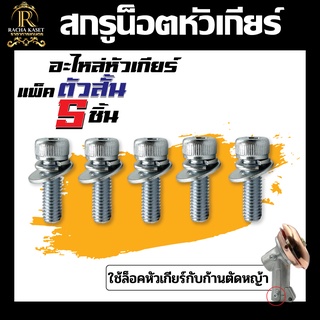 สกรูน็อตหัวเกียร์ + แหวน (ตัวสั้น) M5x15 อะไหล่หัวเกียร์ ใช้ล็อคหัวเกียร์กับก้านตัดหญ้า วัสดุ อย่างดี คุณภาพ พร้อมส่ง