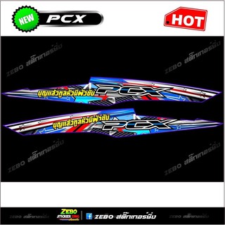 สติกเกอร์แต่ง PCXปี2017 บุญแล้วทูลหัวมีผัวขับPCX