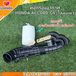 ท่ออากาศ ท่อกรองอากาศ สำหรับรถยนต์ฮอนด้า แอคคอร์ด accord G6  โฉมงูเห่า