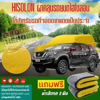 ผ้าคลุมรถยนต์ ไฮโซลอน รุ่น NISSAN TERRA ระดับพรีเมียม ผ้าคลุมรถ Hisoron Car Cover