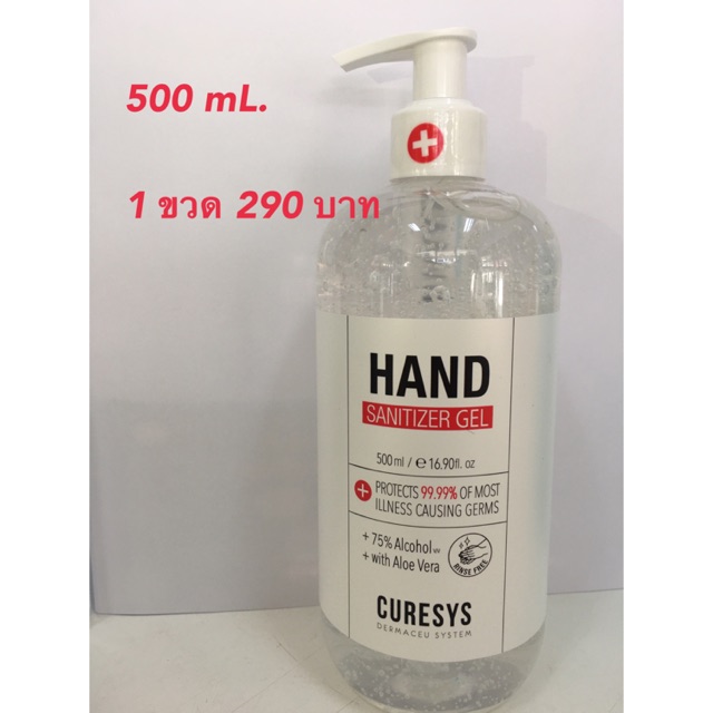เจลล้างมือแอลกอฮอล์  75% curesys hand sanitizer 500mL. มีอย. พร้อมส่ง