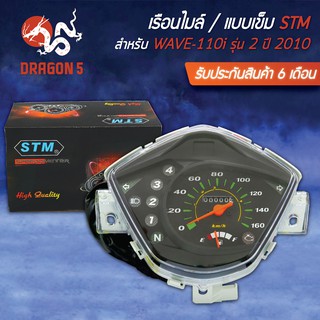 STM เรือนไมล์ WAVE110i รุ่น 2 ปี2010 รับประกัน 6 เดือน