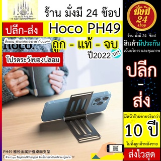 Hoco PH49 Metal Folding Desktop Stand Holder แท่นวางโทรศัพท์ ที่วางมือถือ ตั้งโต๊ะ แบบพกพา Metal Folding Desktop Stand