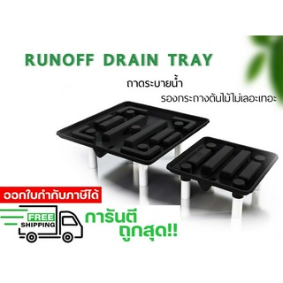 ถาดระบายน้ำสำหรับปลูกต้นไม้ Run off Drain Tray