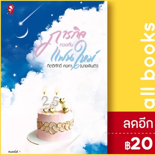 ภารกิจทวงคืนแฟนใหม่ | แจ่มใส กิตติศักดิ์ คงคา