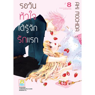 บงกช bongkoch หนังสือการ์ตูนเรื่อง รอวันหัวใจได้รู้จักรักแรก เล่ม 8