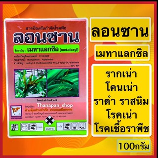 เมทาแลกซิล  ยาเชื้อราพืช รากเน่าโคนเน่า (ลอนซาน ) 100cc