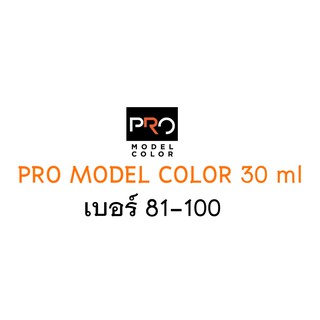 สี อะคริลิค เชื้อ ทินเนอร์ PRO MODEL COLOR ขนาด 30ml เบอร์ 81-100