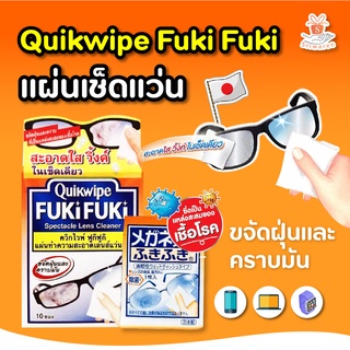 👓 Clearwipe/Quickwipe Fuki Fuki ควิกไวพ์ แผ่นเช็ดแว่น เช็ดเลนส์ นาฬิกา แบบกล่อง ขนาด10 ชิ้นและ 20 ชิ้น/กล่อง จากญี่ปุ่น