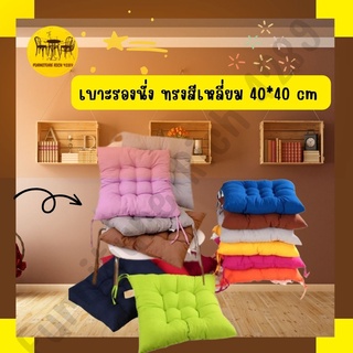 Furiture Rich 4289 เบาะรองนั่ง ทรงสีเหลี่ยม 40*40 cm สีสันสดใส หนานุ่มนั่งสบาย ใช้พิงหลังได้ สำหรับใช้ตกแต่งบ้านได้