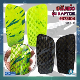 [GRAND SPORT] สนับแข้ง SHINGUARD แกรนสปอร์ต รุ่น RAPTOR #373104