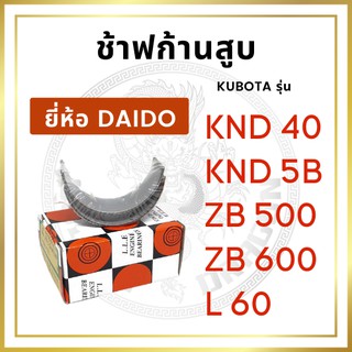 ช้าฟก้านสูบ รุ่น KND40 KND5B ZB500 ZB600 L60 ยี่ห้อ DAIDO คูโบต้า ชาร์ฟก้าน แบริ่งก้านสูบ