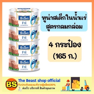 The beast shop 4x(165g.) ซีเล็ค Sealect fitt ทูน่าสเต็กในน้ำแร่ ทูน่ากระป๋อง อาหารกระป๋อง อาหารแห้ง อาหารสำเร็จรูป อาหาร