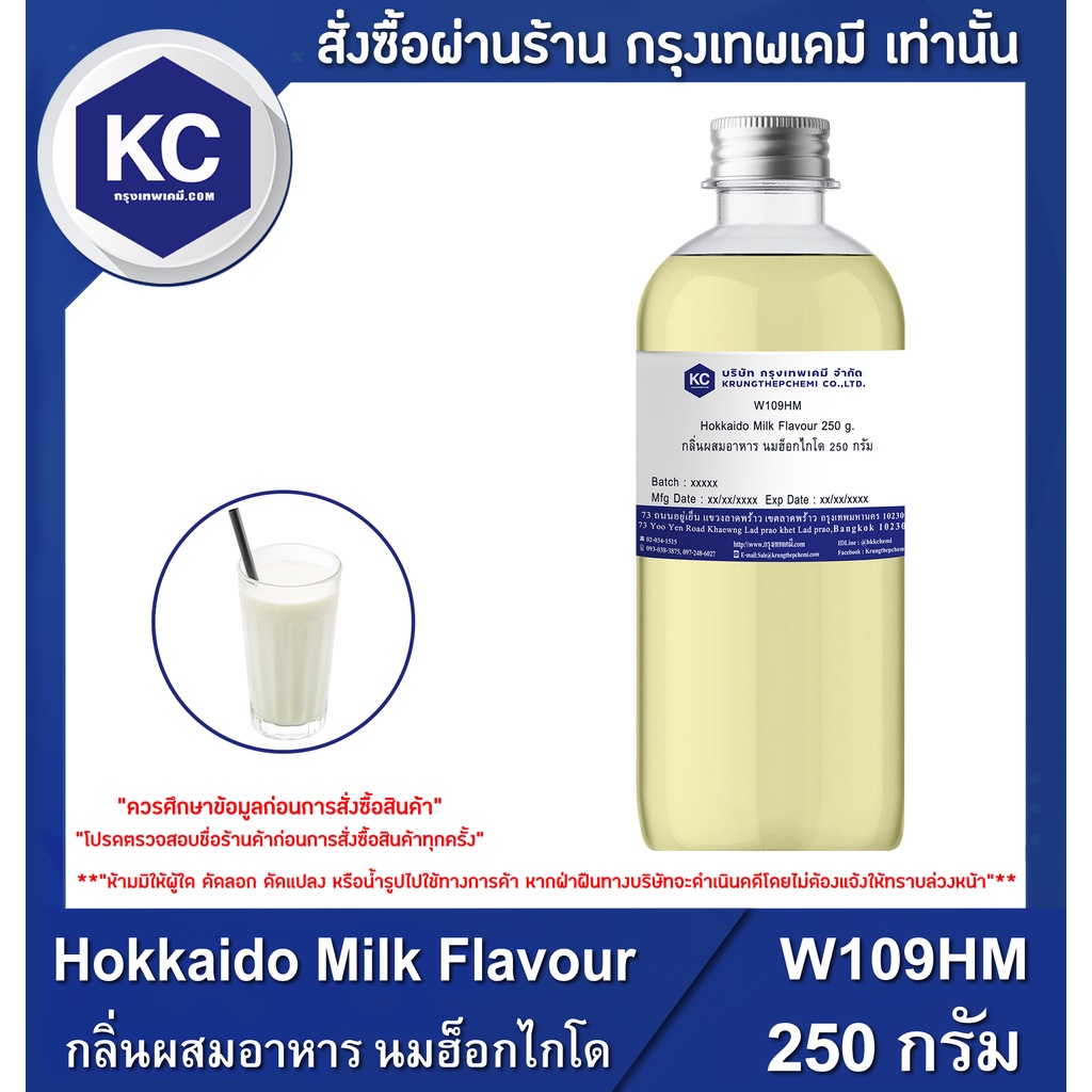 W109HM-25G Hokkaido Milk Flavour : กลิ่นผสมอาหาร นมฮ็อกไกโด 25 กรัม