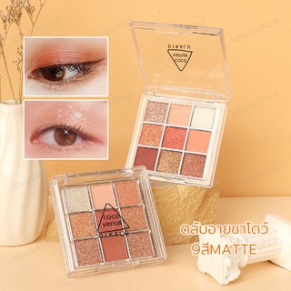 อายแชโดว์ 9สี พาเลทอายแชโดว์ ที่ทาตา DIKALU COCO VENUS Eyeshadow 9 colors เนื้อดินน้ำมัน เนื้อใยไหม กันน้ำ(338)