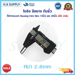 โอริง ซีลยาง กันรั่ว ที่ฝากระบอกและปากกระบอก สำหรับ กระบอกกรองน้ำ Housing ทรง Slim ขนาด 10 นิ้ว และ 20 นิ้ว แพ็ค 2 เส้น