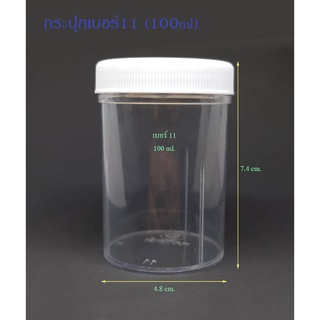 กระปุก 100 มล.(100ใบ) กระปุกพลาสติกใสเบอร์11+ ฝาขาว(น้ำหนัก=1.5kg)