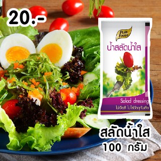 น้ำสลัด น้ำใส เพียวฟู้ดส์ ซองขนาด 100 กรัม Pure Foods Salad Dressing