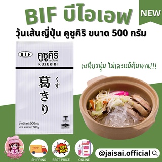 วุ้นเส้นแบบร้าน MOMO BIF วุ้นเส้นญี่ปุ่น KUZUKIRI คูซูคิริ คุซึกิริ 500 กรัม