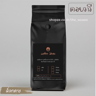 กาแฟดอยวาวี 250 กรัม คั่วระดับกลาง (Medium Roast)