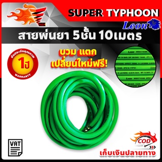 สายพ่นยา 5 ชั้น 10 เมตร 200 บาร์