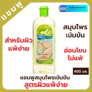 Herbal fresh เฮอบัลเฟรช สูตรผิวแพ้ง่าย แชมพูสมุนไพรเข้มข้นสำหรับสุนัข แชมพูสุนัข แชมพูสมุนไพร ผลิตจากสมุนไพร 400 มล.