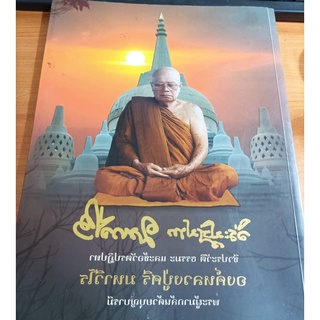 หนังสือชีวประวัติ ธรรมะ แบะข้อวัตรปฏปทา องค์หลวงปู่ศรี มหาวีโร พระผู้มากล้นด้วยบุญบารมี ปกแข็ง สีทั้งเล่ม 232 หน้า