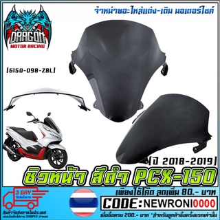 ชิวหน้า  สีดำ  PCX-150 2018-2019   [6150-098-ZBL] (MS1079)