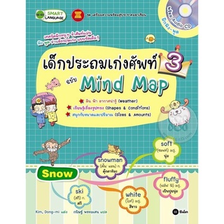 เด็กประถมเก่งศัพท์ ฉบับ Mind Map 3 : ดิน ฟ้า อากาศน่ารู้ / เรียนรู้เรื่องรูปทรง จำหน่ายโดย ผศ. สุชาติ สุภาพ