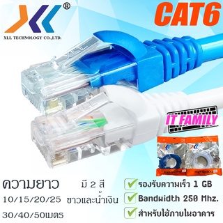 ราคาสายแลน CAT6 XLL สายแลน สำเร็จรูปพร้อมใช้งาน ความยาว 10/15/20/25/30/40/50เมตร สีขาว,น้ำเงิน