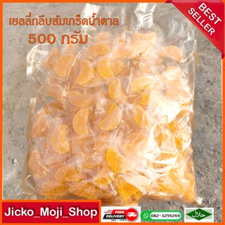 🍊🍊🍊เยลลี่กลีบส้มเกร็ดน้ำตาล 500 กรัม  #ชิ้นใหญ่สะใจ