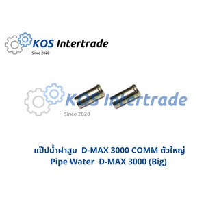 แป๊ปน้ำฝาสูบ D-MAX 3000 ตัวใหญ่ (1คู่)   Pipe Water D-MAX 3000  large