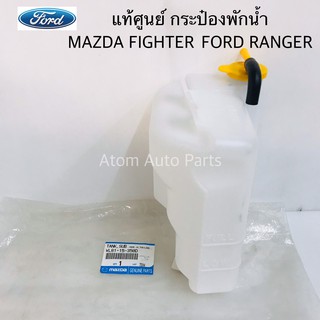 แท้ศูนย์ กระป๋องพักน้ำ FORD RANGER,MAZDA FIGHTER,MAZDA BT50 รหัส.WL-81-15-350D