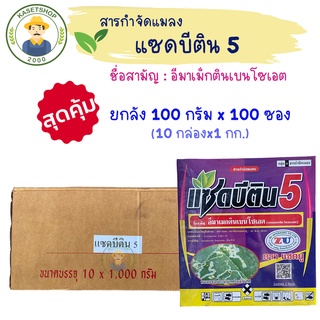 (ยกลัง) แซดบีติน 5 ขนาด 1 กิโลกรัม x10 กล่อง [100 กรัมx100ซอง]