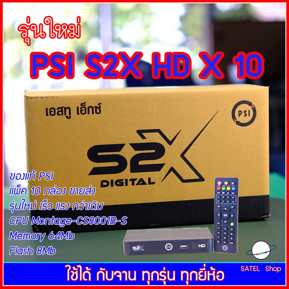 PSI PSI S2X HD กล่องรับสัญญาณดาวเทียม ใช้ได้กับจานทุกระบบ คมชัดสูง Full HD 1080p มีOTA ของแท้ประกันศูนย์ 10 เครื่อง
