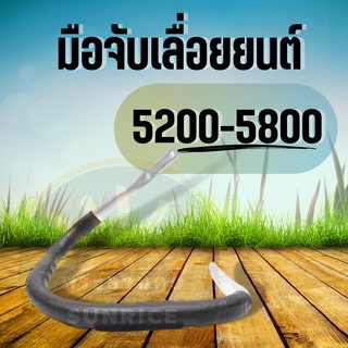 แฮนด์ มือจับ มือถือหน้า แฮนด์เลื่อยยนต์ เลื่อยยนต์ 5200 5800 แฮนด์จับ อะไหล่คุณภาพ