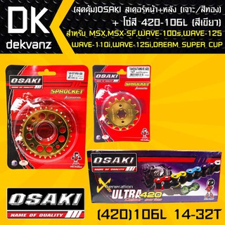 (สุดคุ้ม)OSAKI สเตอร์หน้า (ทอง)14T + สเตอร์หลัง (เจาะ/ทอง)32T + โซ่สี 420-106L (สีเขียว)