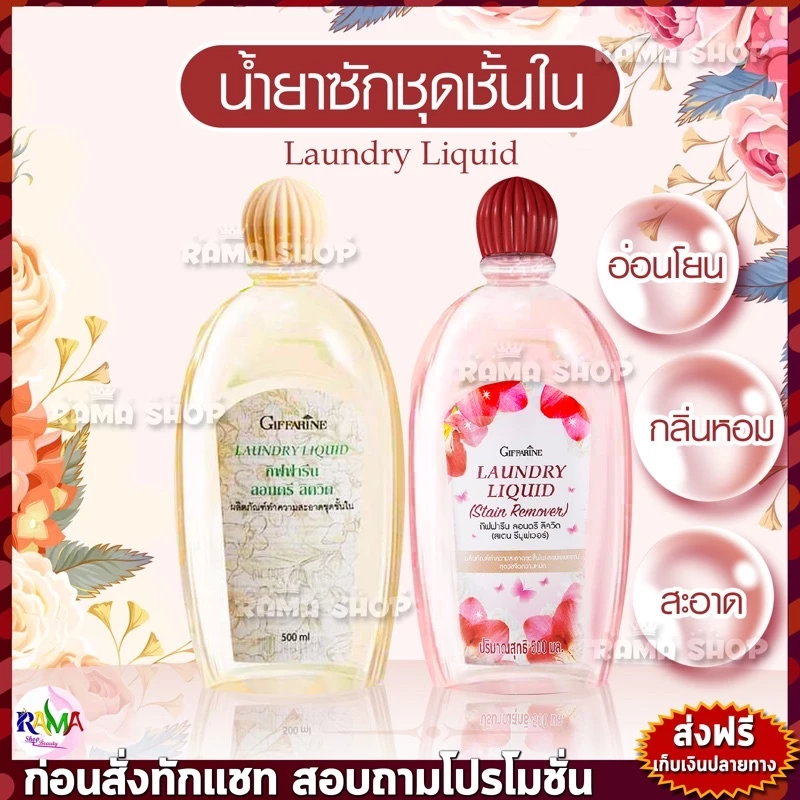 🔥ลดแรง🔥Giffarine Laundry Liquid น้ำยาซักชุดชั้นใน กางเกงใน ยกทรง กิฟฟารีน 500 ML