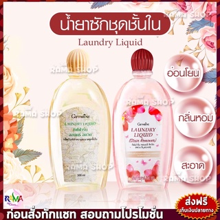 🔥ของแท้🔥Giffarine Laundry Liquid น้ำยาซักชุดชั้นใน กางเกงใน ยกทรง กิฟฟารีน 500 Ml