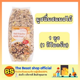 The Beast Shop [1KG] Hahne ฮาทเน่ มูสลี่ผสมผลไม้ มูสลี muesli fruites ซีเรียล อาหารเช้า ไม่อ้วน กึ่งสำเร็จรูป breakfast