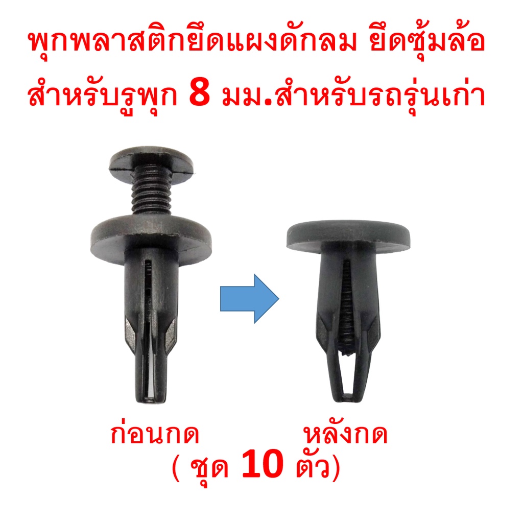 SKU-A218(ชุด 10 ตัว) พุกพลาสติกแบบเกลียวหัวสกรู สำหรับรูพุก 8 มม. ยาว 21 มม สำหรับรถยนต์รุ่นเก่า