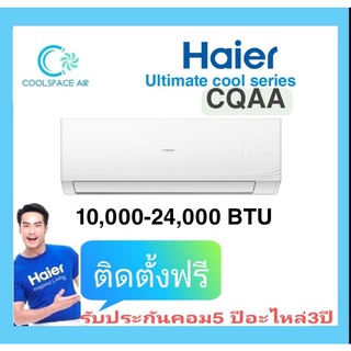 ์New!!!เครื่องปรับอากาศ Haier CQAA ( ปี 2022 ) ขนาด 9,385 - 24,000 บีทียู พร้อมติดตั้ง​ กทม.และปริมณฑล​