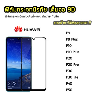 ฟิล์มกระจก Huawei เต็มจอ 9D รุ่น P9 P9Plus P10 P10Plus P20 P20Pro P30 P30Lite P40  P50 ฟิล์มแบบกาวเต็มแผ่น Huawei