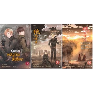 รุ่งอรุณหลังวันสิ้นโลก 3 เล่มจบ : Jiao Tang Dong Gua  วายแปลจีน