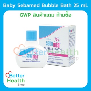 (GWP สินค้าแถม ห้ามซื้อ) ☀️ EXP 10/23 ☀️ Baby Sebamed Bubble Bath 25 ml ครีมอาบน้ำสำหรับเด็ก อ่อนโยนใช้ได้ตั้งแต่แรกเกิด