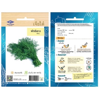 เมล็ด ผักชีลาว (DILL) เจียไต๋ ตราเครื่องบิน ขนาด 1 ซอง บรรจุประมาณ 3300 เมล็ด