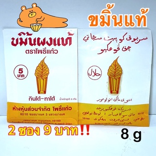 [2 ซอง] ขมิ้นผงแท้ ตราโพธิ์แก้ว กินได้-ทาได้ น้ำหนัก 8 กรัม