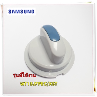 อะไหล่ของแท้/ลูกบิดเครื่องซักผ้าซัมซุง/DC97-15665E/SAMSUNG/ ASSY KNOB SELECTOR;SIAM/รุ่น WT15J7PEC/XST